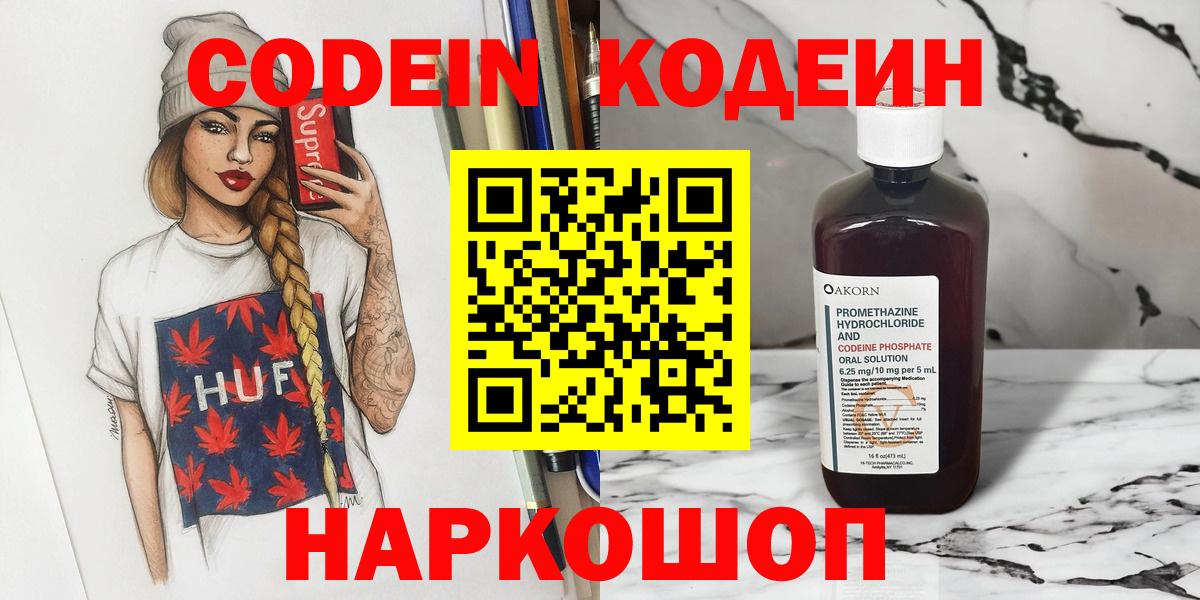 Кодеин напиток Lean (лин) Волоколамск